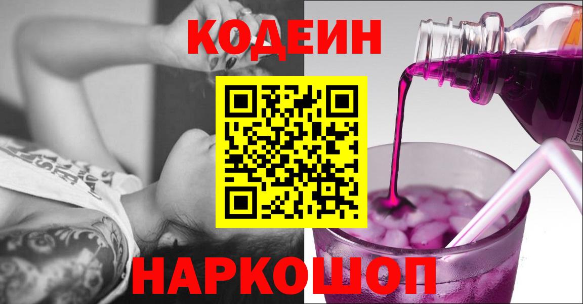 Бердск  Кодеин Purple Drank  Вход с VPN 